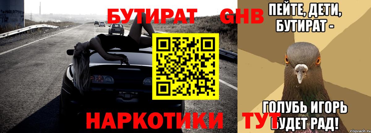 Бутират оксибутират  Бутират  Городец 