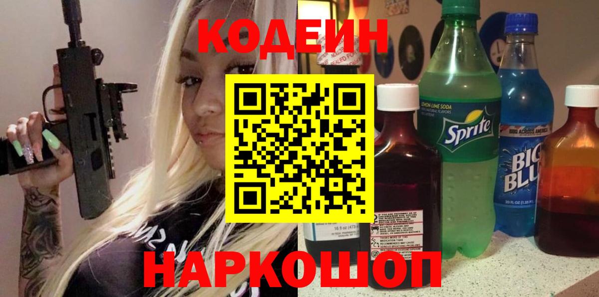 Codein напиток Lean (лин)  Городец  Кодеиновый сироп Lean напиток Lean (лин) 