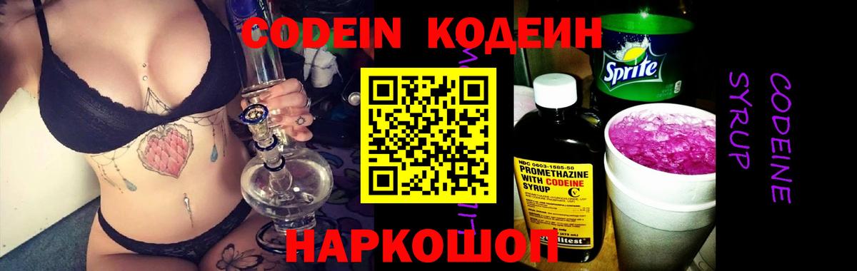 Codein Purple Drank  Вход с VPN  Городец  Кодеин напиток Lean (лин) 